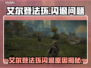 🔥艾尔登法环闪退崩溃！玩家怒斥优化差？💥🎮