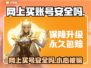 网上买账号安全吗？这些渠道靠谱到爆🔥🔒