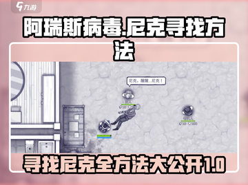 阿瑞斯病毒😎寻找尼克全方法大公开！🔥截图1