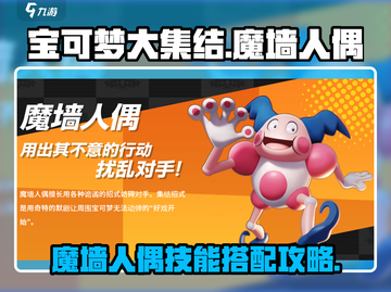 宝可梦大集结🔥魔墙人偶技能配招攻略✨截图1