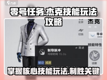 零号任务🔥杰克技能玩法超全攻略🎉截图1