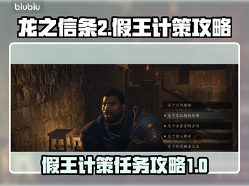 龙之信条2🔥假王的计策全流程攻略💡截图1