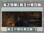 龙之信条2🔥假王的计策全流程攻略💡
