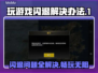 玩游戏总闪退？这些解决办法让你畅玩不卡顿💥🎮