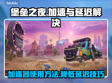 堡垒之夜延迟高？❌用对加速器轻松解决🔥截图1