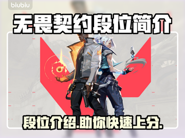 无畏契约段位全解析🔥快来冲段位！🎮截图1