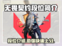 无畏契约段位全解析🔥快来冲段位！🎮