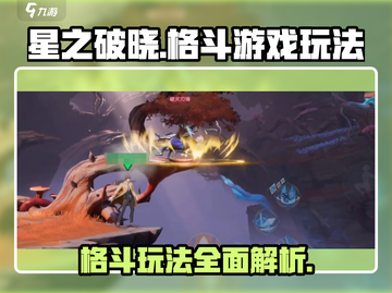 王者荣耀星之破晓🔥平台格斗玩法全面解析！截图1