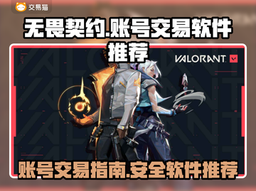 无畏契约账号交易🔥必备卖号软件推荐！截图1