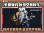 无畏契约账号交易🔥必备卖号软件推荐！