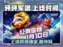 砰砰军团🎉正式上线时间曝光！游戏迷必看🔥