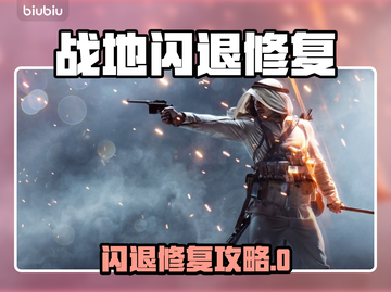 💥战地闪退救星！🎮5招秒解决卡退问题！截图1