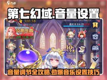 第七幻域🔥音量调节秘籍🎵玩转设置超简单！截图1