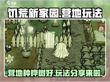 饥荒新家园🔥营地种桦树居然这么强！新手必看💡截图1
