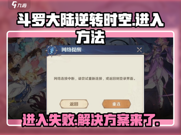 斗罗大陆逆转时空🔥进不去？这样操作轻松搞定！截图1