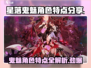 星落鬼魅🔥角色特点大揭秘！游戏党必看✨