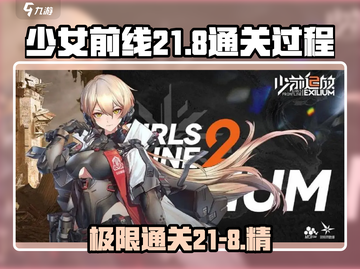 少女前线21-8通关🔥超简单技巧分享！🎉截图1
