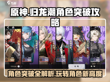 归龙潮🔥角色突破玩法大揭秘！快速提升战力📖截图1