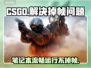 CSGO掉帧？这招让你瞬间满帧🔥🎮