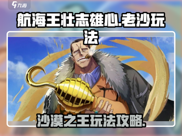 航海王壮志雄心：老沙玩法大揭秘💥截图1
