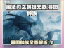 💥魔法门之英雄无敌：暮园种族全揭秘🔥