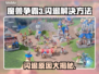 魔兽争霸3闪退竟是这般操作🔥解决方法来了！
