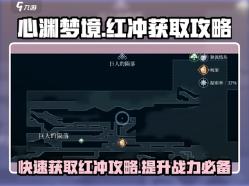 心渊梦境🔥红冲获取攻略，快速拿资源秘籍！截图1