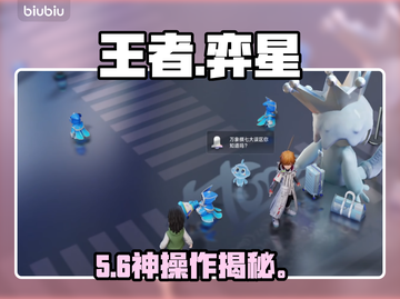 王者荣耀弈星上分神技💥截图1