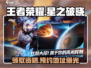 王者荣耀🔥星之破晓资格预约地址大曝光！快来抢👇