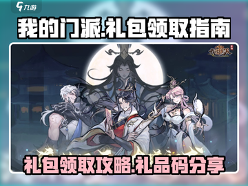 我的门派🎁十大礼包领取攻略🔥截图1