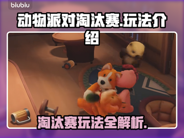 动物派对淘汰赛🔥玩法大揭秘！💡截图1