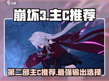 崩坏3第二部🔥主C推荐来啦！🎉截图1
