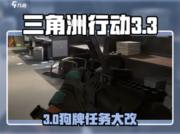 《三角洲行动新赛季狗牌任务大改！🎮》截图1