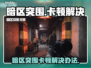 🎮暗区突围卡到爆！1招丝滑操作