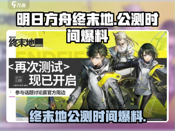 明日方舟终末地🔥公测时间大爆料！💥截图1