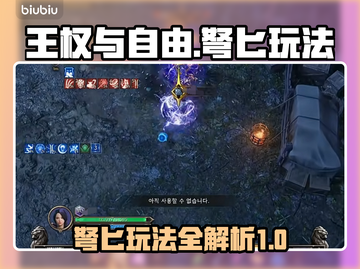 王权与自由：弩匕玩法🔥超详细攻略来啦！截图1