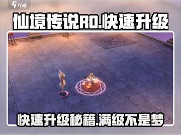 仙境传说RO爱如初见💥快速升级秘籍💡截图1