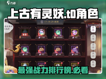 上古有灵妖:T0人物大起底，最强🔥阵容等你来战！截图1