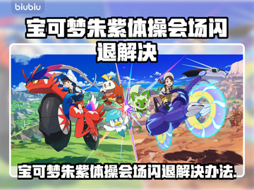 🎮宝可梦朱紫闪退？速看解决办法！截图1