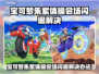 🎮宝可梦朱紫闪退？速看解决办法！