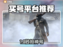 🔥买号平台惊现神操作💸