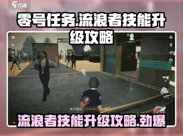 零号任务：流浪者技能升级攻略💎轻松满级！截图1
