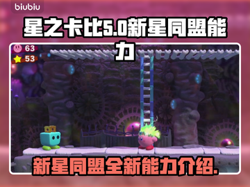 星之卡比新星同盟🔥必玩能力大揭秘！截图1