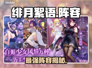 【绯月絮语】最强阵容🔥速看！截图1