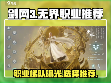 剑网3无界🔥最强职业梯队曝光，这些职业必玩！截图1