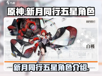 原神五星角色大揭秘！新月同行最强阵容🔥截图1