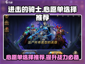 进击的骑士心愿单🔥超全选择推荐攻略来啦！截图1