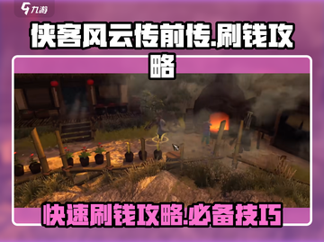 侠客风云传前传🔥超快刷钱攻略来啦！截图1