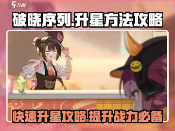 破晓序列升星攻略🔥游戏名必备技巧！⭐截图1