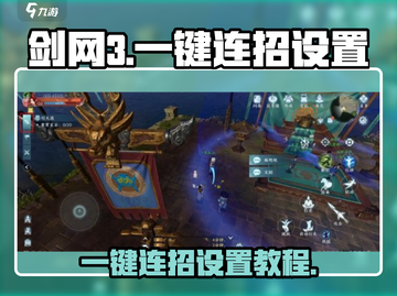 剑网3无界一键连招设置教程✨超简单！截图1